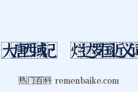 大唐西域记·闍烂达罗国近义词是什么意思的图片